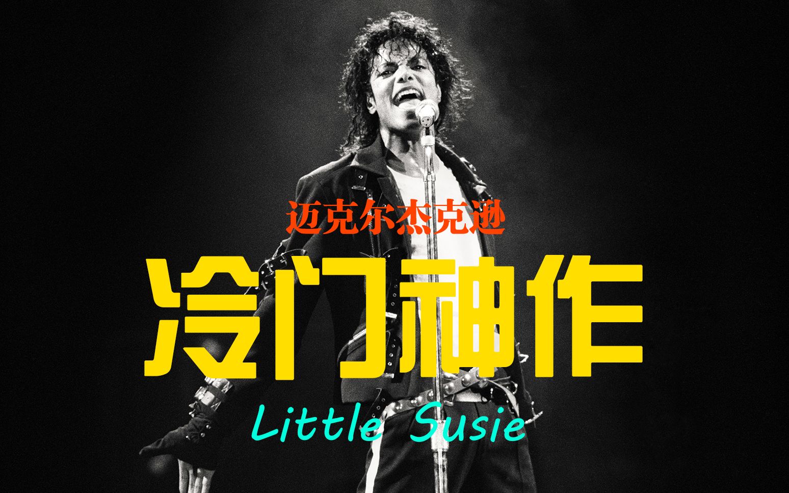 [图]听一遍就爱上的MJ冷门神作—Little Susie