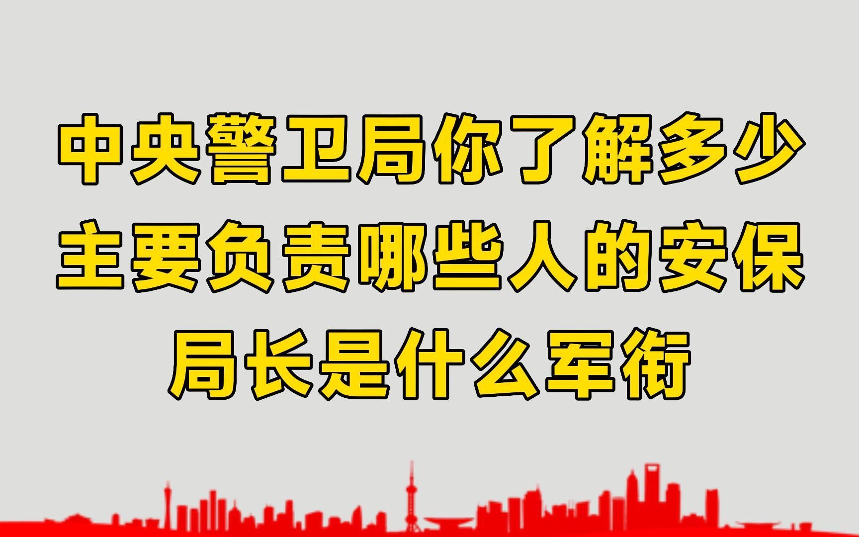 中央警卫局你了解多少?主要负责哪些人的安保?局长是什么军衔?哔哩哔哩bilibili