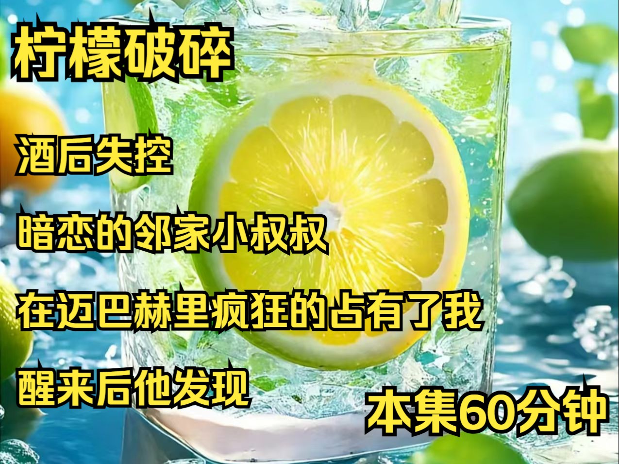 [图]酒后失控，暗恋的邻家小叔叔在迈巴赫里疯狂的占有了我，醒来后他发现、、、、、