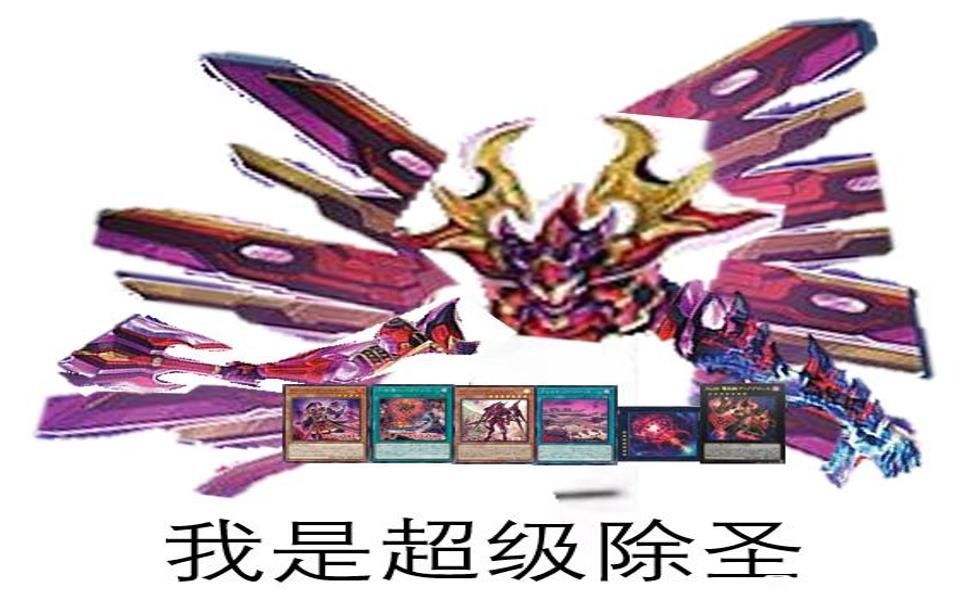 《我是超级除圣2.0》