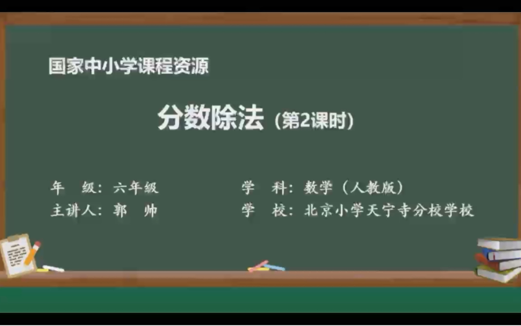 [图]人教版小学数学六年级上册第三单元分数除法例2一个数除以分数