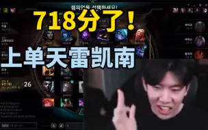 Download Video: Theshy韩服排位再拿凯南上单，团战一波天雷直接拿下718分！