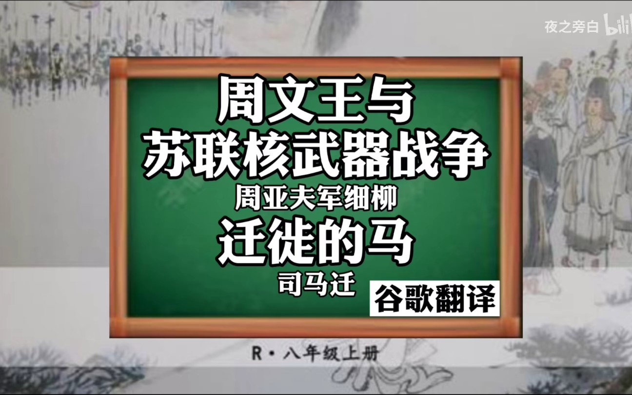 百度 谷歌翻译20次司马迁《周亚夫军细柳》!极度生草. 这文帝怕不是个穿越人?!奇妙的比喻增加了!哔哩哔哩bilibili