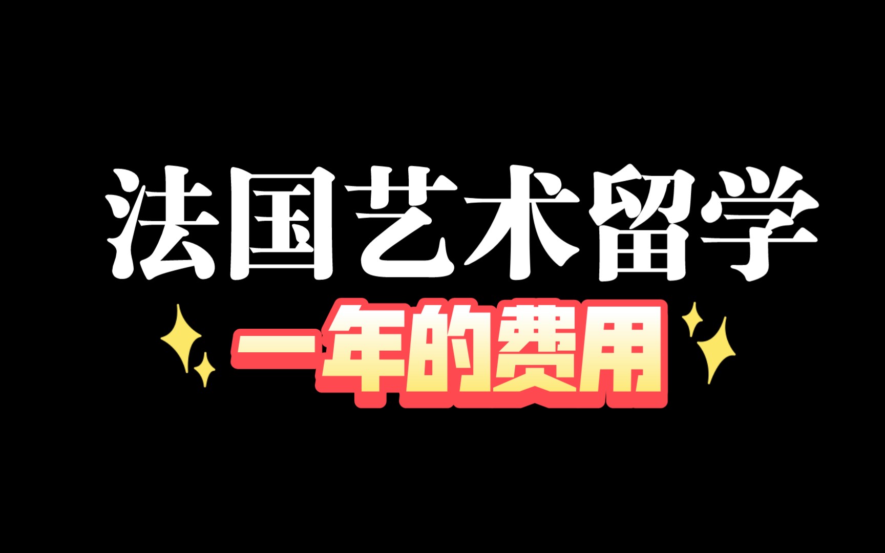 法国艺术留学一年的费用是多少?哔哩哔哩bilibili