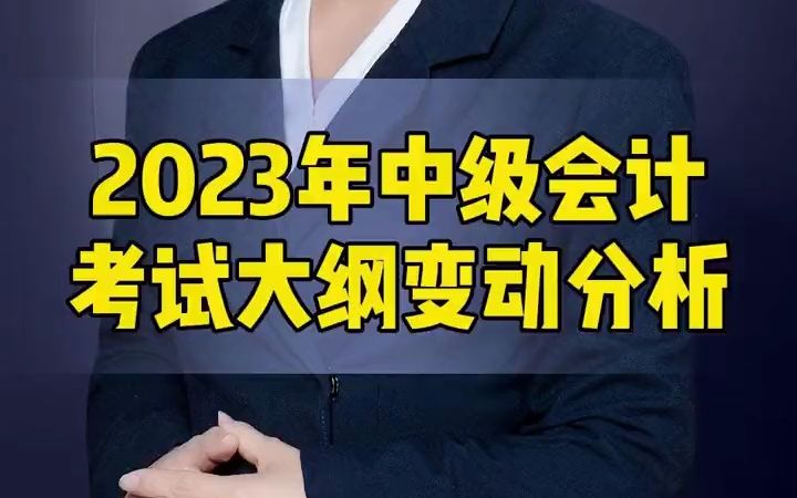 2023年中级会计考试大纲变动分析哔哩哔哩bilibili