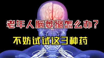 Tải video: 老年人脑萎缩怎么办？不妨试试这3种药，营养神经、延缓衰老