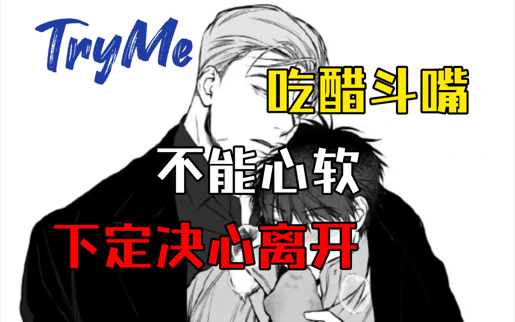 【Try Me】小说第57章 决定 #PakinGraph #Mame哔哩哔哩bilibili