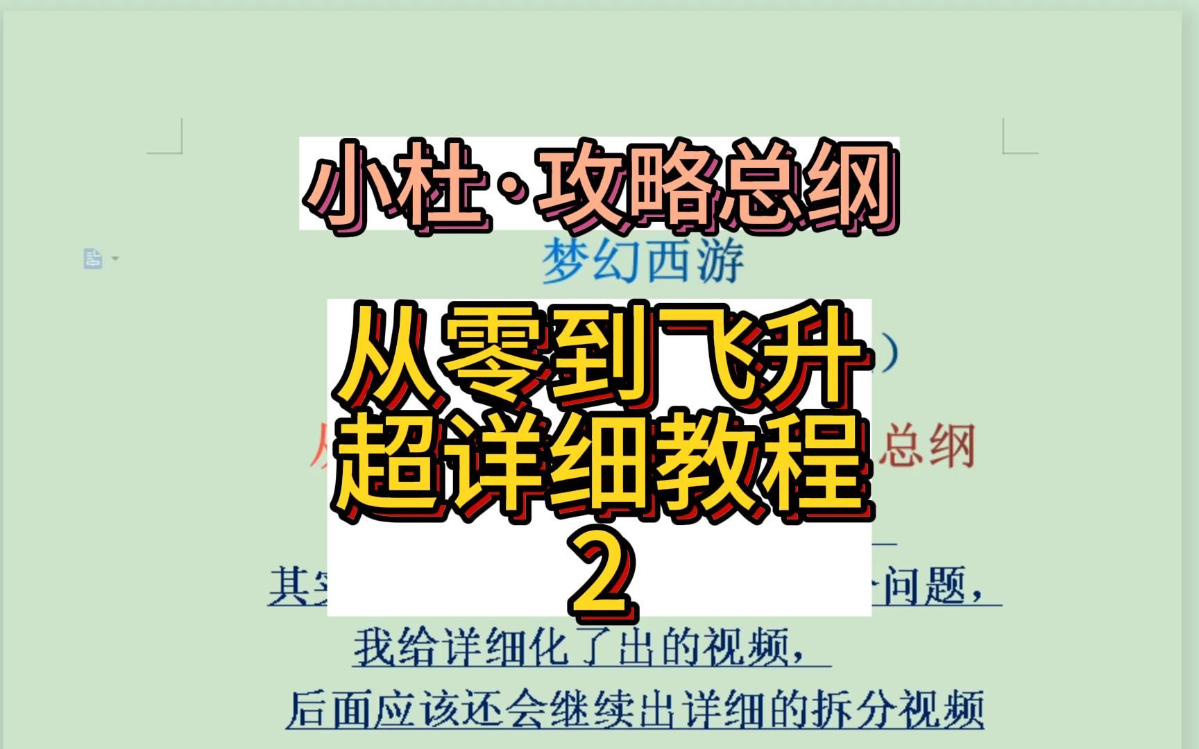 梦幻西游小杜ⷦ”𛧕妀𛧺𒂷从零到飞升超详细教程:2哔哩哔哩bilibili梦幻西游攻略