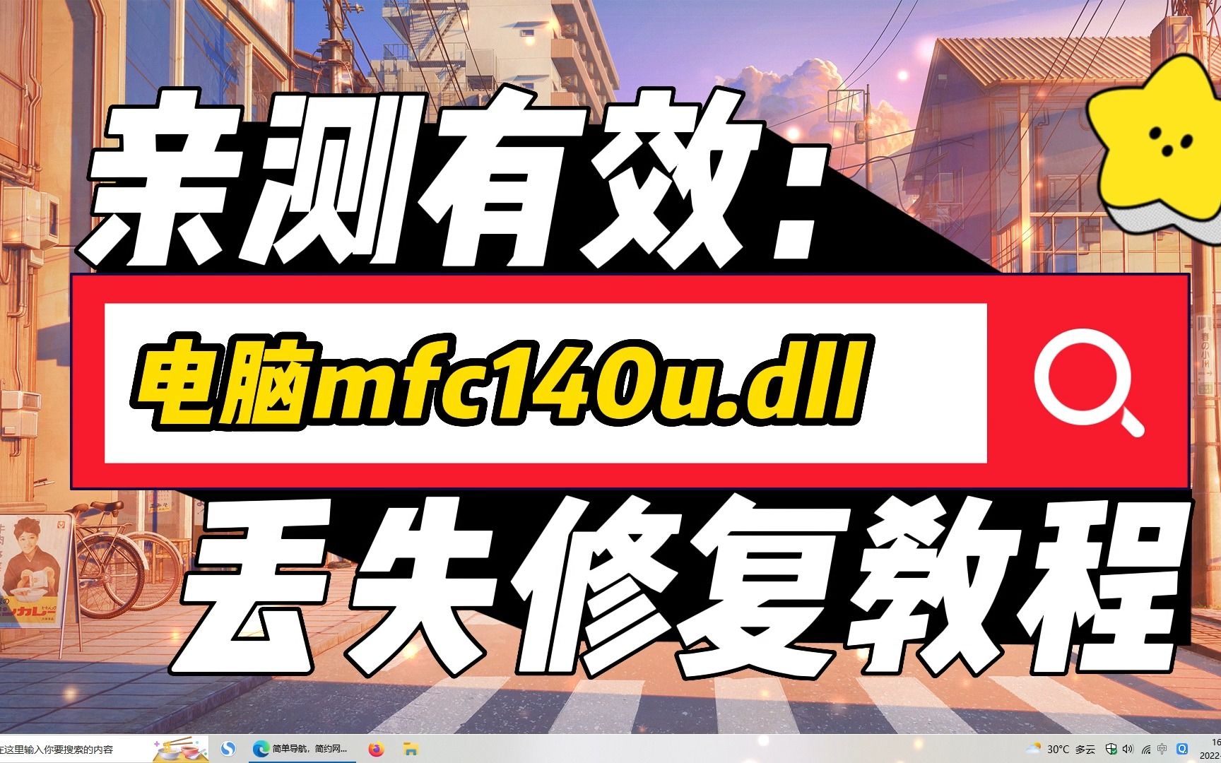 电脑mfc140u.dll丢失的解决方法?mfc140u.dll丢失了怎么办?哔哩哔哩bilibili