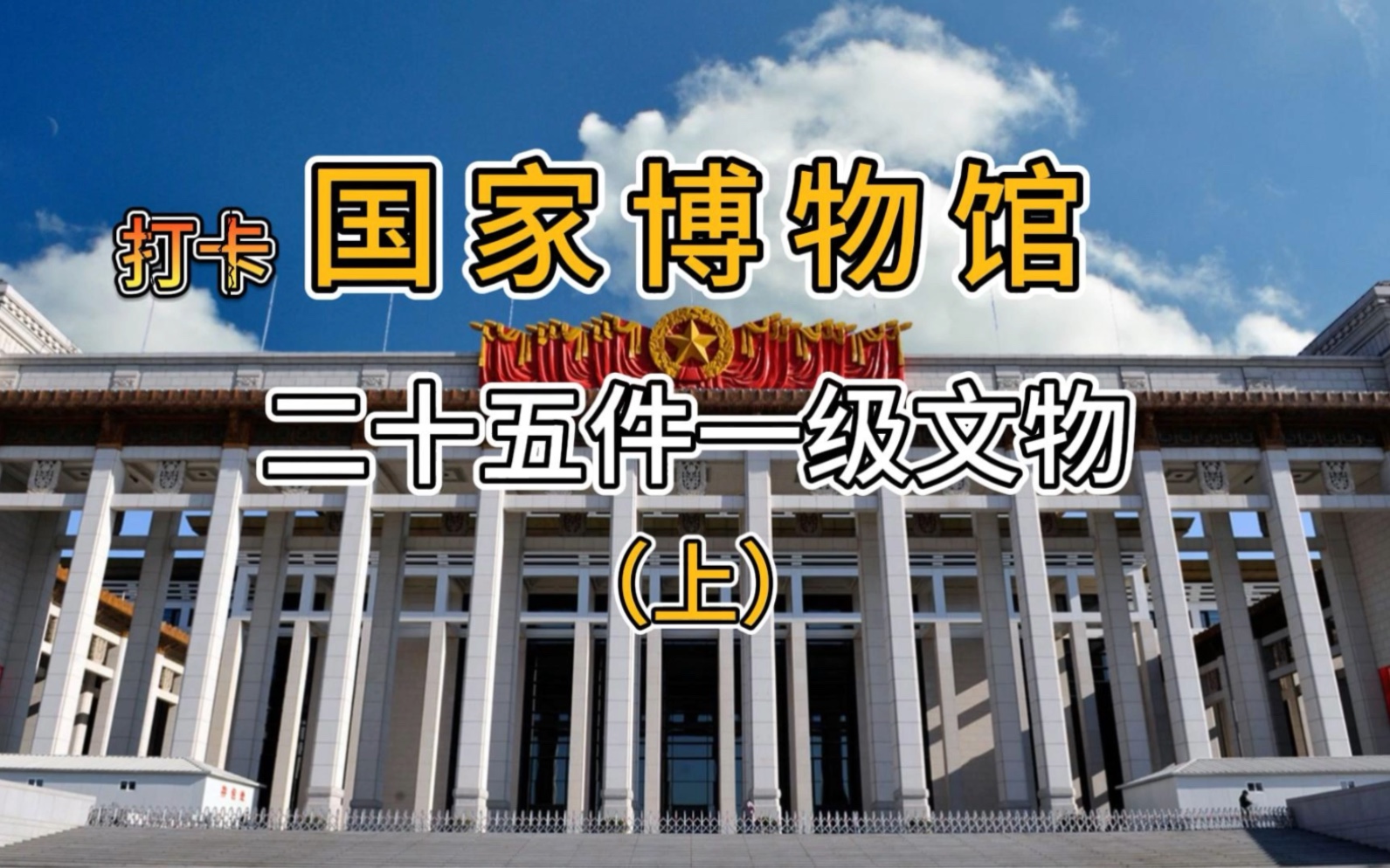 打卡国家博物馆古代中国25件一级文物之远古篇哔哩哔哩bilibili