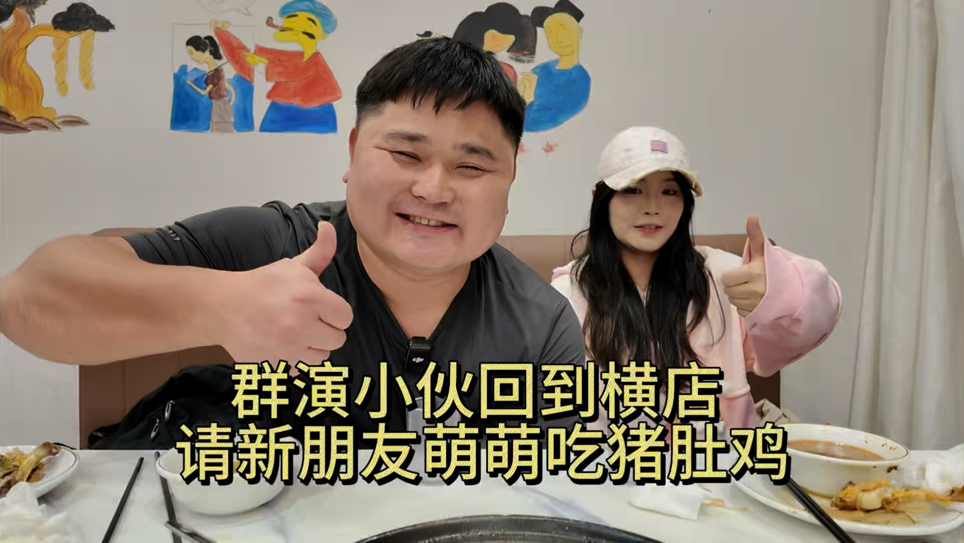 群演小伙回到横店,请新朋友萌萌吃猪肚鸡-张二要自律-张二要自律-哔哩哔哩视频