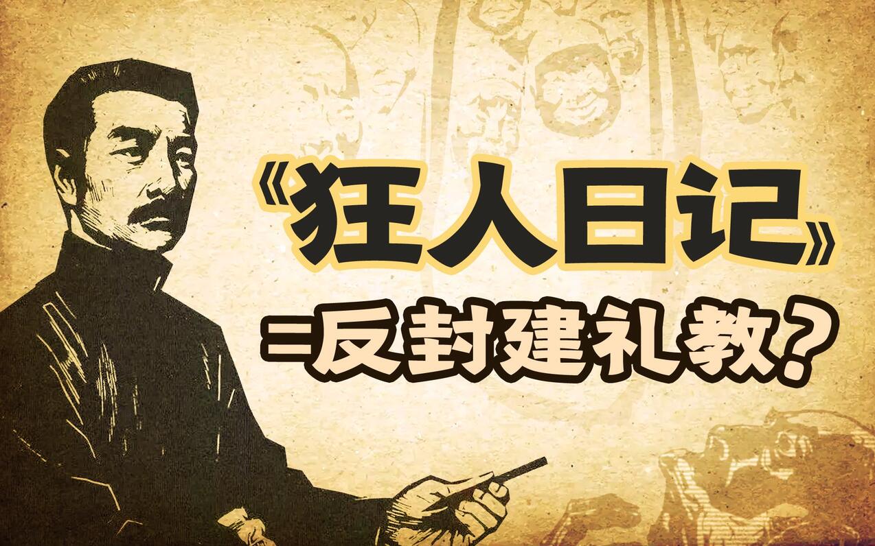 一说《狂人日记》就是“反封建”,便对吗?【细读《狂人日记》1】 - 哔哩哔哩