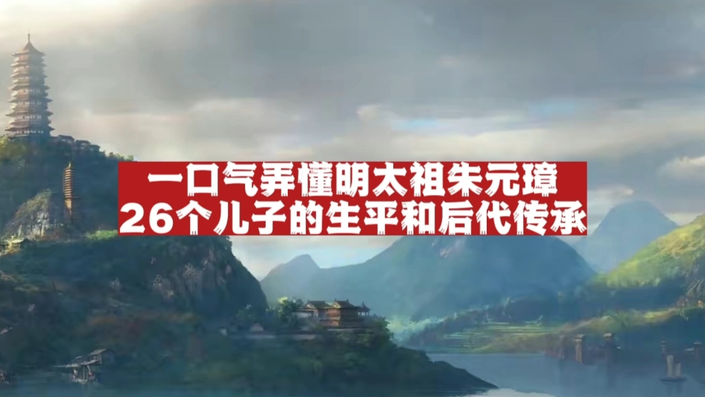 一口气弄懂朱元璋26个儿子的生平和后代传承哔哩哔哩bilibili