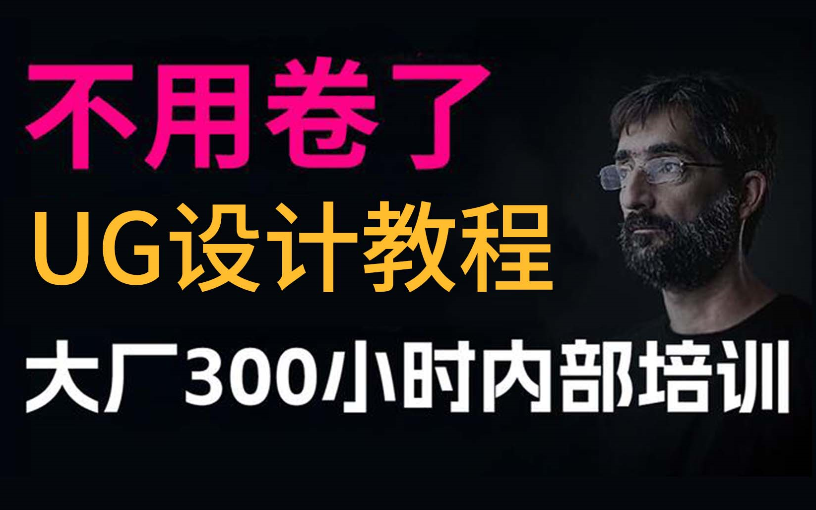 【UG设计教程】不用卷了,大厂300个小时内部培训UG教程,UG从入门到精通,呕心沥血整理,天花版级UG设计教程哔哩哔哩bilibili