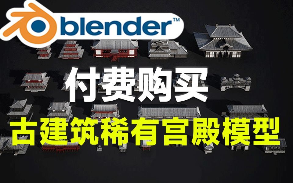 【模型素材免费白嫖】Blender资产模型!古风古代建筑酒楼酒馆客栈3D模型,简介自取哔哩哔哩bilibili