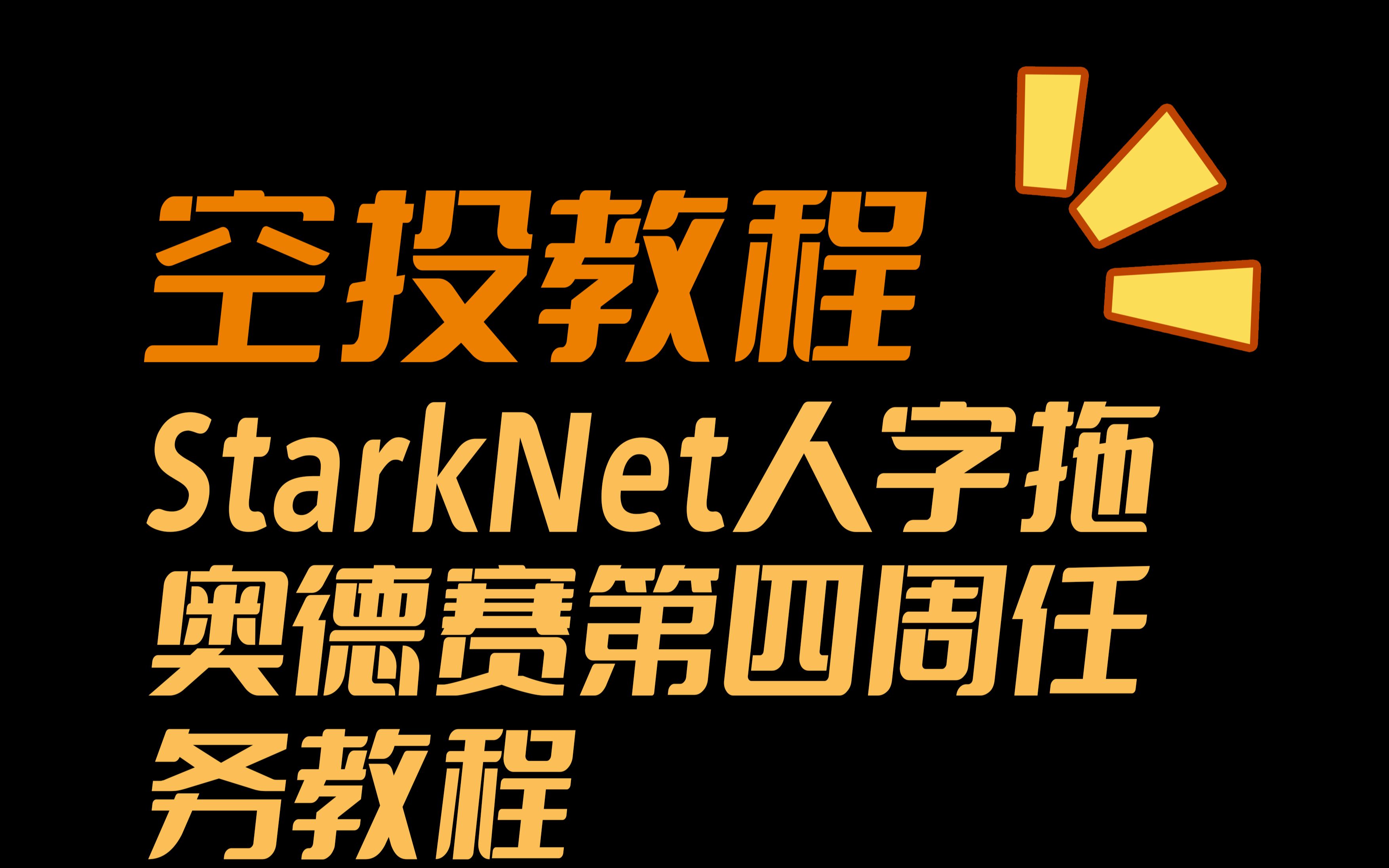 【StarkNet教程】Argent奥德赛第四周任务教程哔哩哔哩bilibili