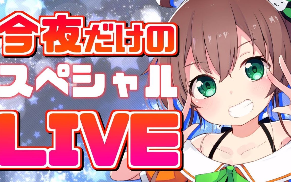 歌回今夜限定的超级偶像hololive夏色祭