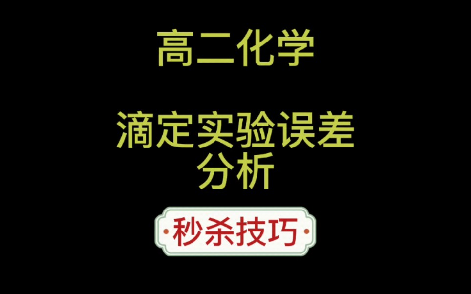 [图]高二化学：超好用的滴定实验误差分析秒杀口诀，你学过吗？