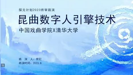 探元计划 沉浸式数字文化遗产体验 一隅千象 文旅元宇宙体验 有大科技 3DX LAB UNSW Sydney 昆曲数字人引擎 人文漫步 城市数字更新 黑弓文化哔哩哔哩...