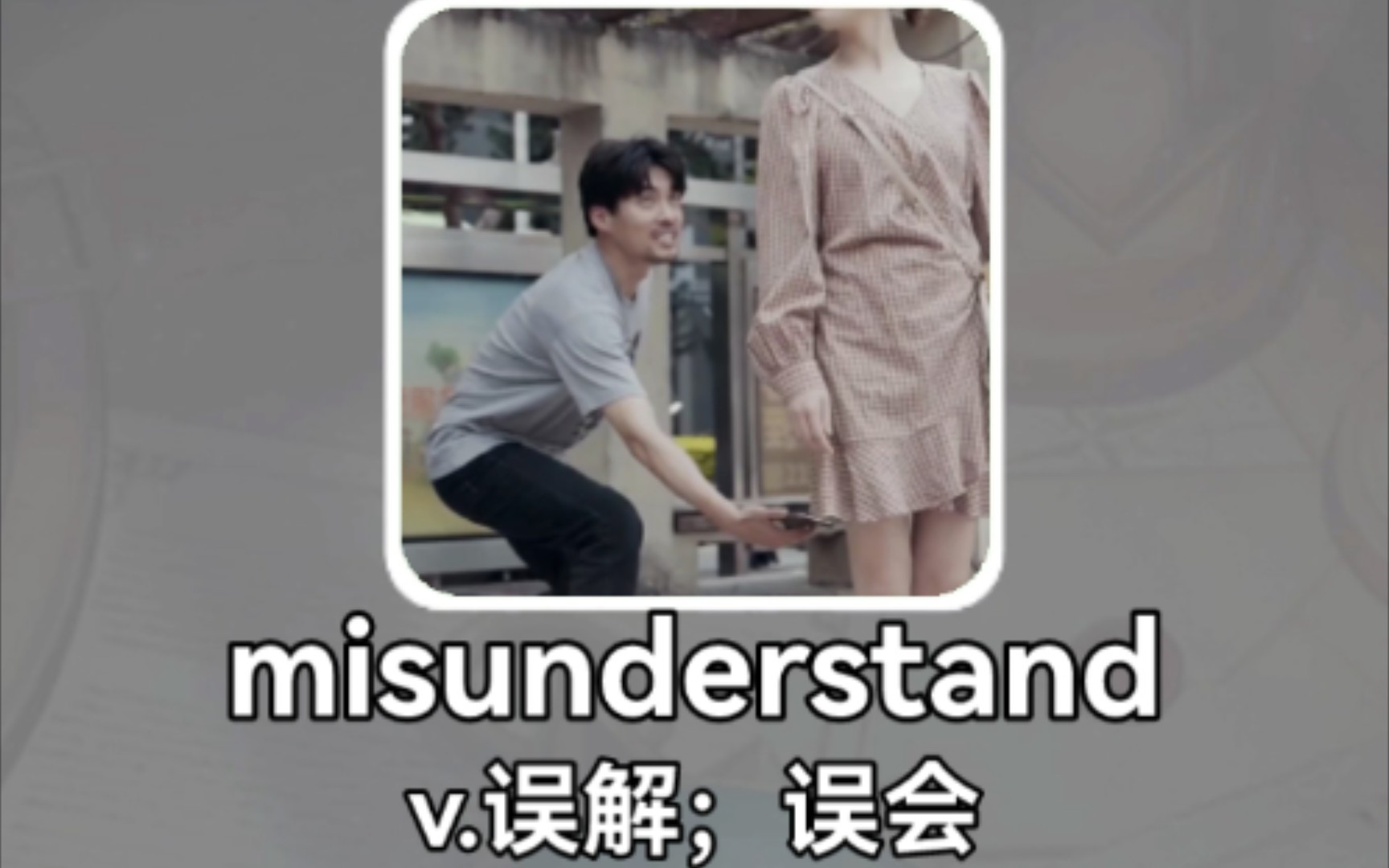 [图]搞笑英语：误会 misunderstand