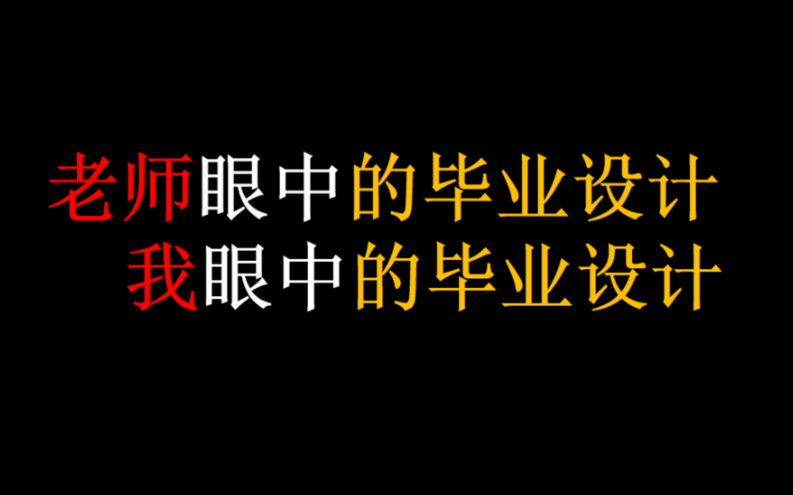 老师眼中的毕业设计,我眼中的毕业设计.哔哩哔哩bilibili