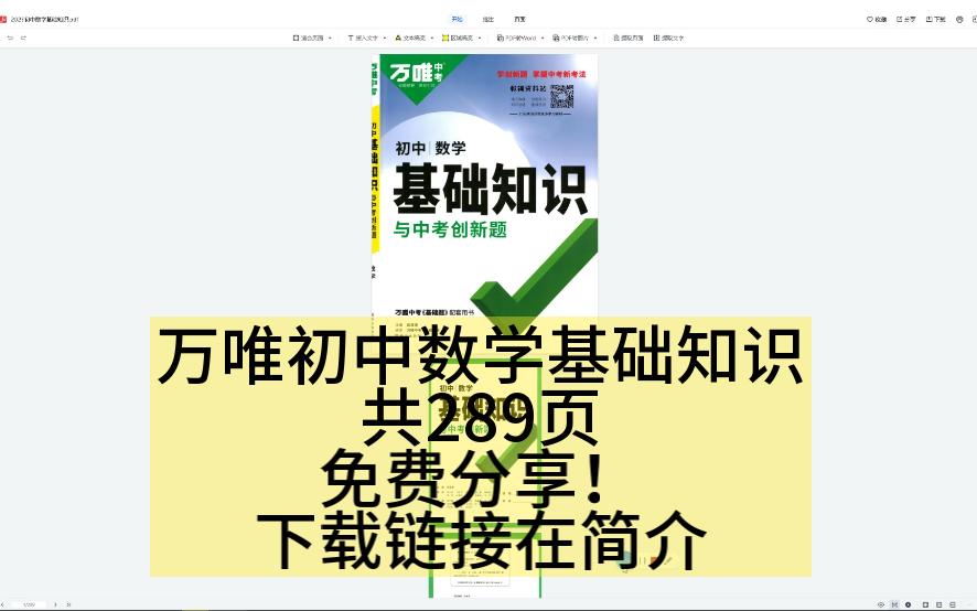 [图]万唯中考初中数学基础知识 高清PDF格式 免费下载！