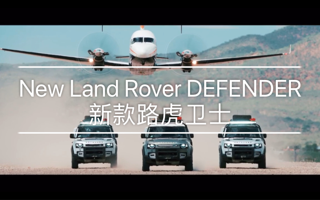 新款路虎卫士纳米比亚广告New Land Rover DEFENDER哔哩哔哩bilibili