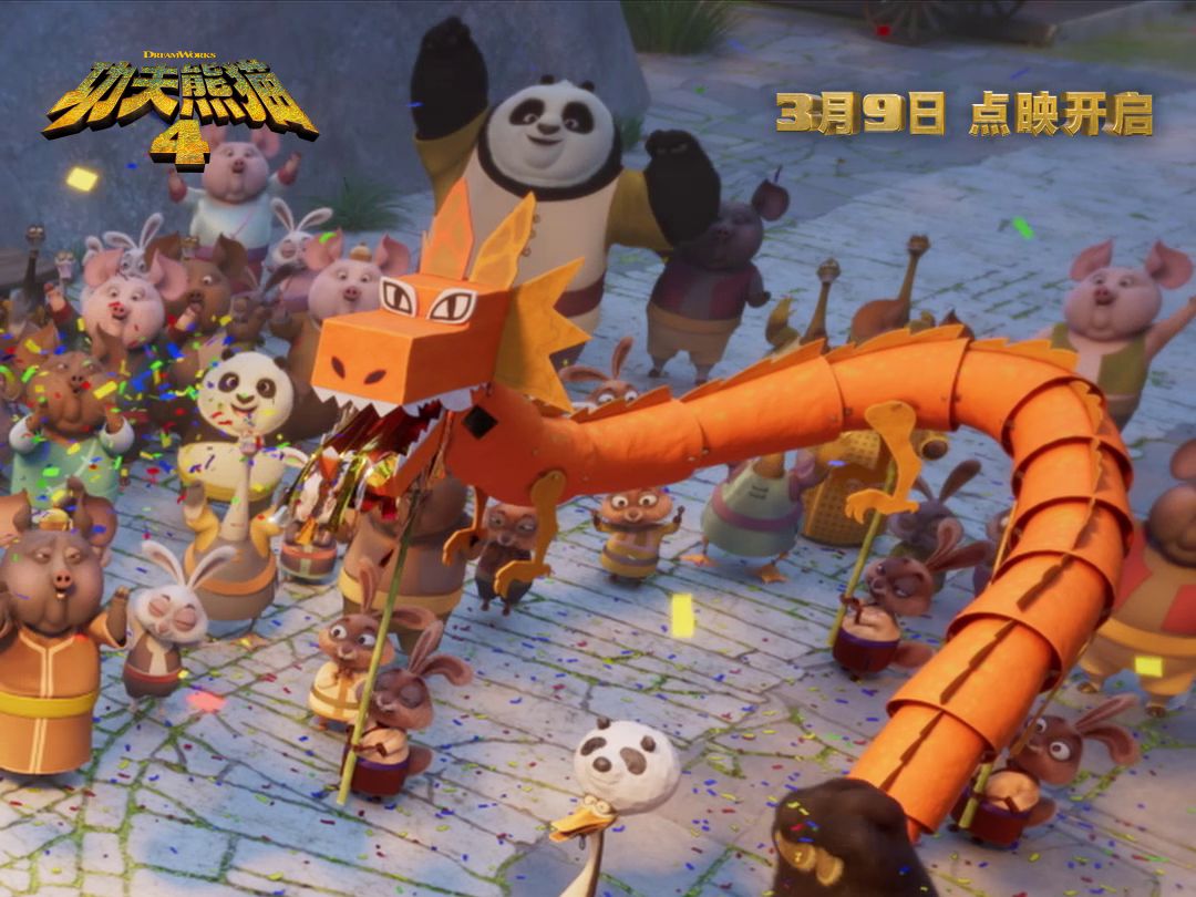 《功夫熊猫4》和神龙大侠一起抬头向上