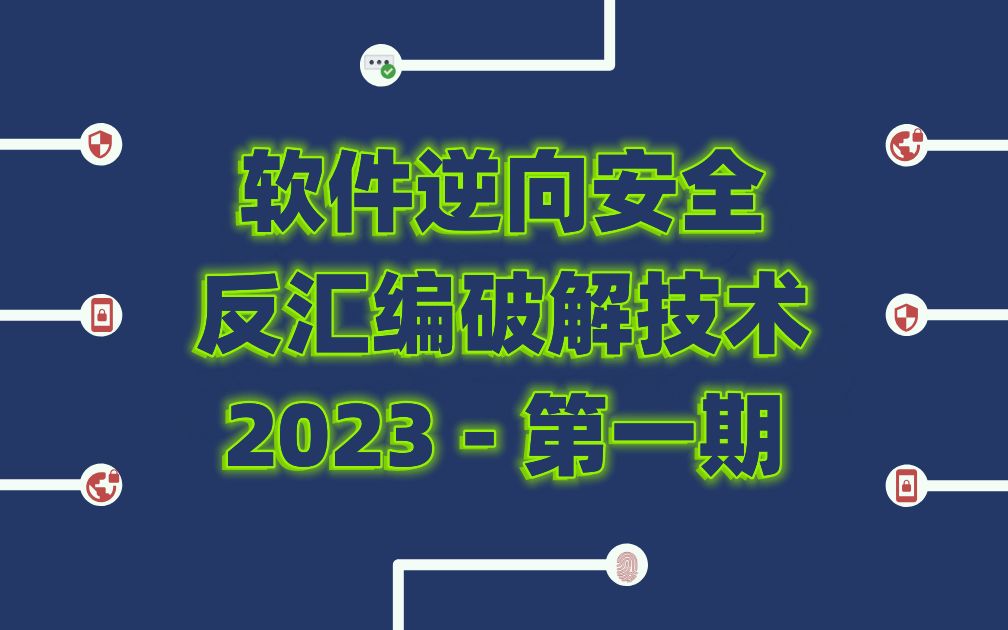 2023最新最基础最实用的0基础游戏逆向|软件逆向|外挂|辅助|反汇编破解技术:0基础破解、外挂、辅助、脚本必学好课!哔哩哔哩bilibili