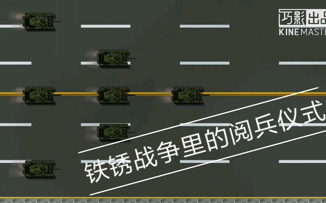 铁锈战争在铁锈战争中进行8月1日的庆祝