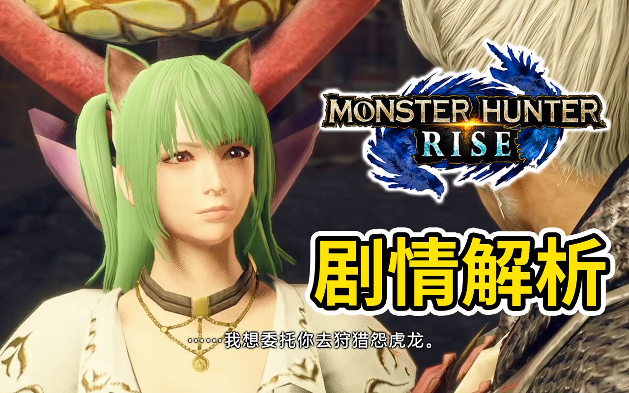 [图]【MHRise】大结局就这？剧情没看懂？藤子跟你瞎聊剧情背后的故事 崛起3.0剧情解析 剧情吐槽