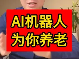 Download Video: AI机器人 养老时候你会选择吗