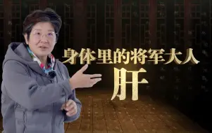 Download Video: 傅杰英教授——身体里的将军大人——肝《从头开始学中医》第10课