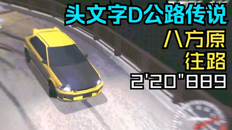 头文字D公路传说】【超上级攻略】EK9强攻八方原_哔哩哔哩bilibili