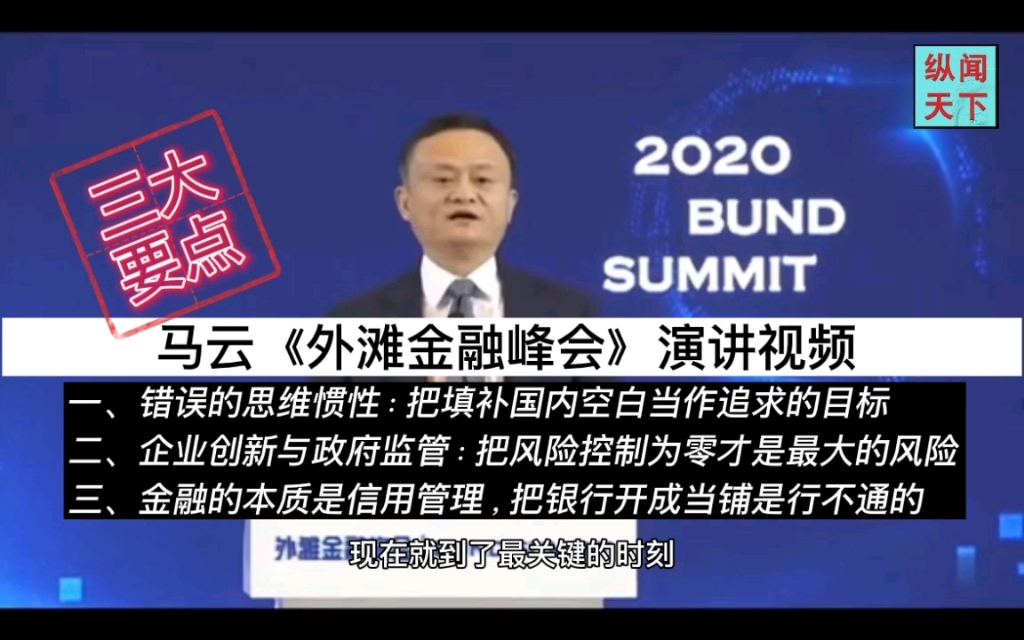 [图]马云被四部门约谈前，在《外滩金融峰会》上演讲完整视频带字幕：火力全开，炮轰金融系统——纵闻天下