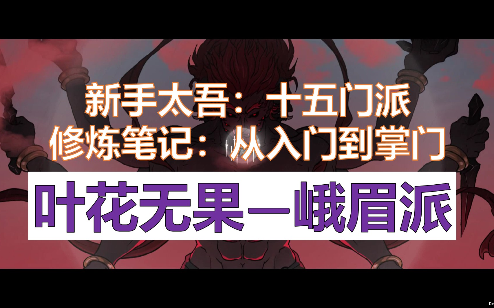 [图]【太吾绘卷正式版 | 十五门新手教程】 全门派讲解 | 全门派新手攻略 | 全门派功法搭配 | 全门派重要信息 | 攻略解说视频 | 峨眉派