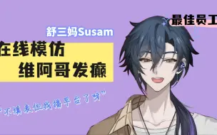 下载视频: 【舒三妈Susam】“维阿哥又发癫了呀”不填表但模仿维阿哥的精神状态