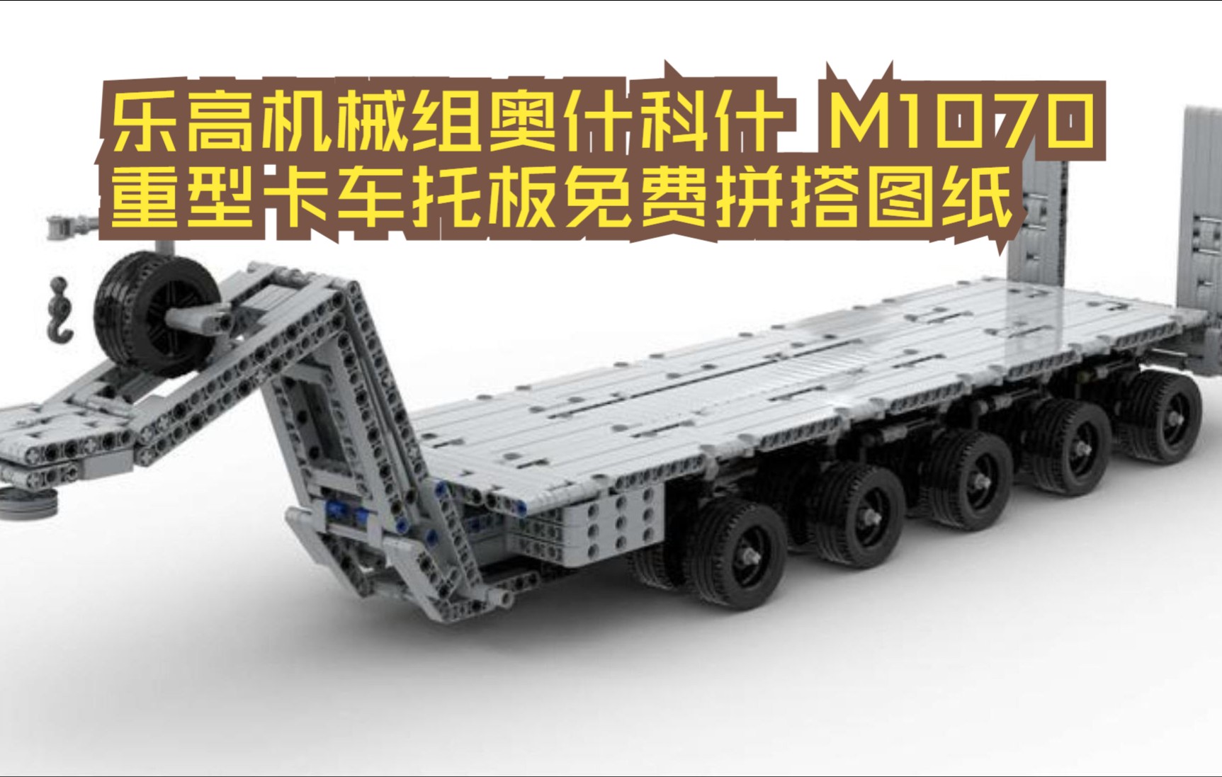 乐高机械组MOC95000奥什科什HET M1070重型卡车托板免费拼搭图纸,乐高科技组MOC免费图纸,云拼砌,感受细节,体验拼砌.哔哩哔哩bilibili