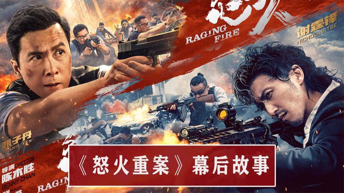 《怒火重案》幕后:陈木胜遗作,谢霆锋冒死耍帅,甄子丹片场险些窒息