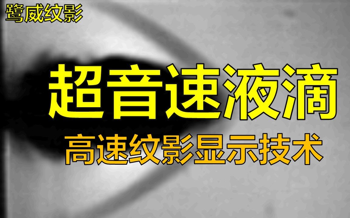 【鹭威纹影】雨滴也可以超音速——超音速水滴的高速纹影显示哔哩哔哩bilibili