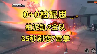 Download Video: 【绝区零1.2】紊乱的极意！0+0柏妮思带派派凯撒 2金队35秒防卫战剧变7下雷拳