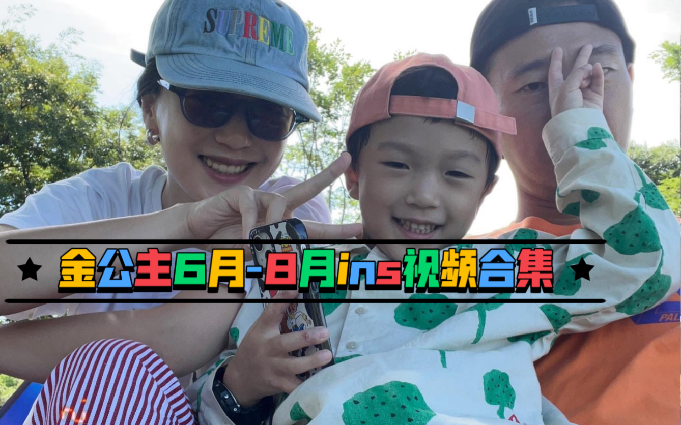 【金公主】22062208ins视频合集.Gary|姜好|金公主.三口之家幸福日常.HISEEYA哔哩哔哩bilibili