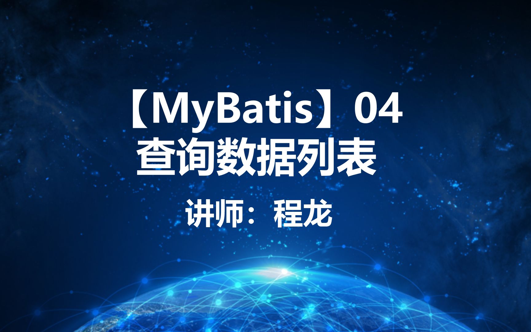 【MyBatis】04.查询数据列表哔哩哔哩bilibili