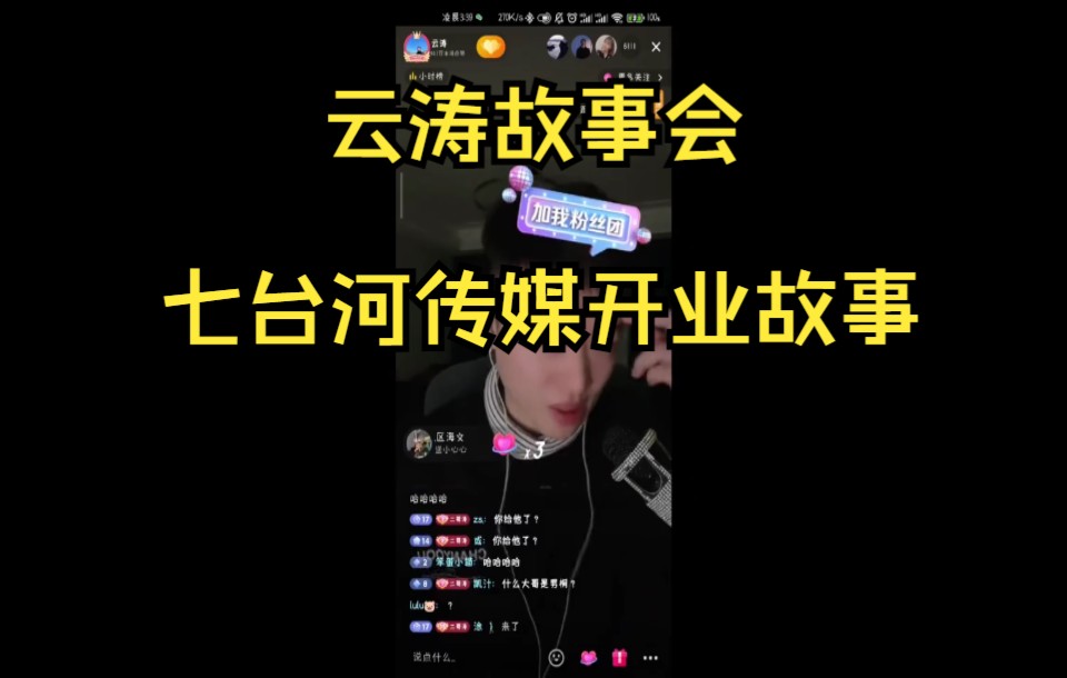 云涛故事会七台河传媒开业故事哔哩哔哩bilibili