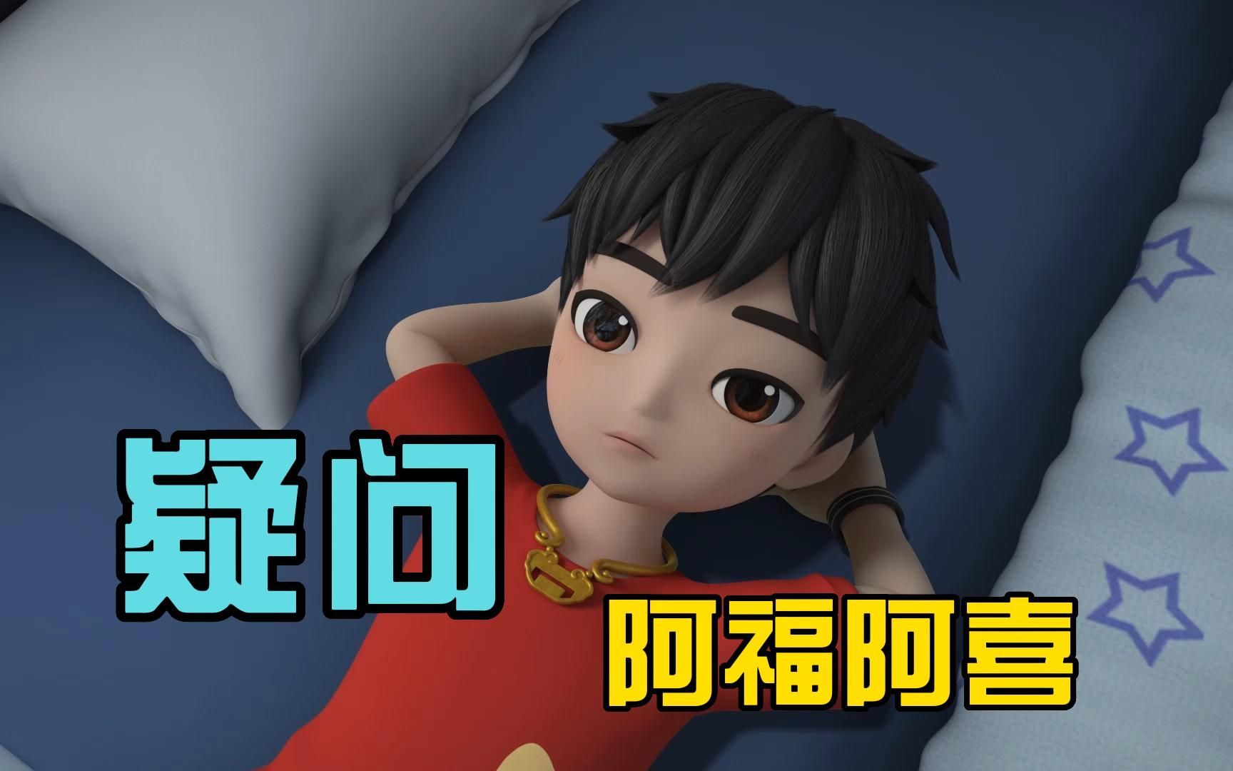 疑问的阿福阿喜