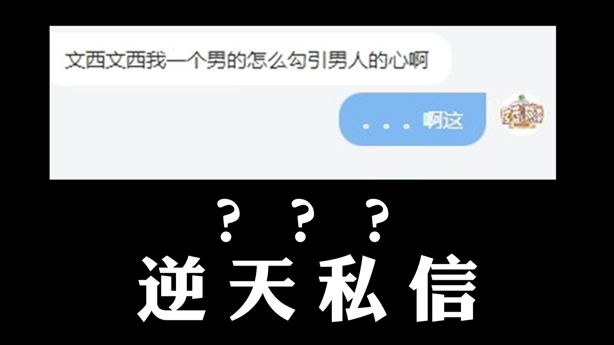 逆天私信!拷打UP主!挑战全B站最抽象私信箱哈哈哈哈哔哩哔哩bilibili