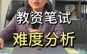 Download Video: 教资笔试上半年简单还是下半年简单？