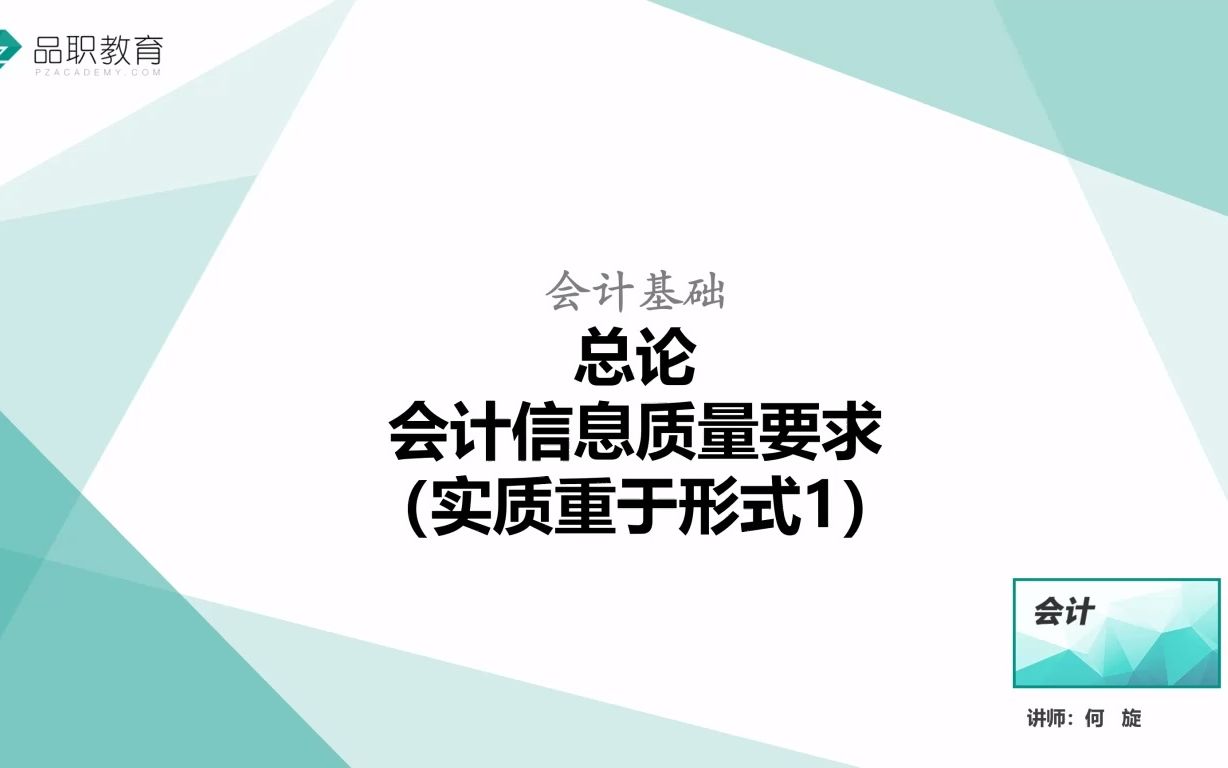 总论—会计信息质量要求(实质重于形式1)哔哩哔哩bilibili