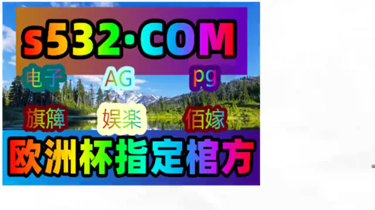 【第94话】ag真人游戏百家号