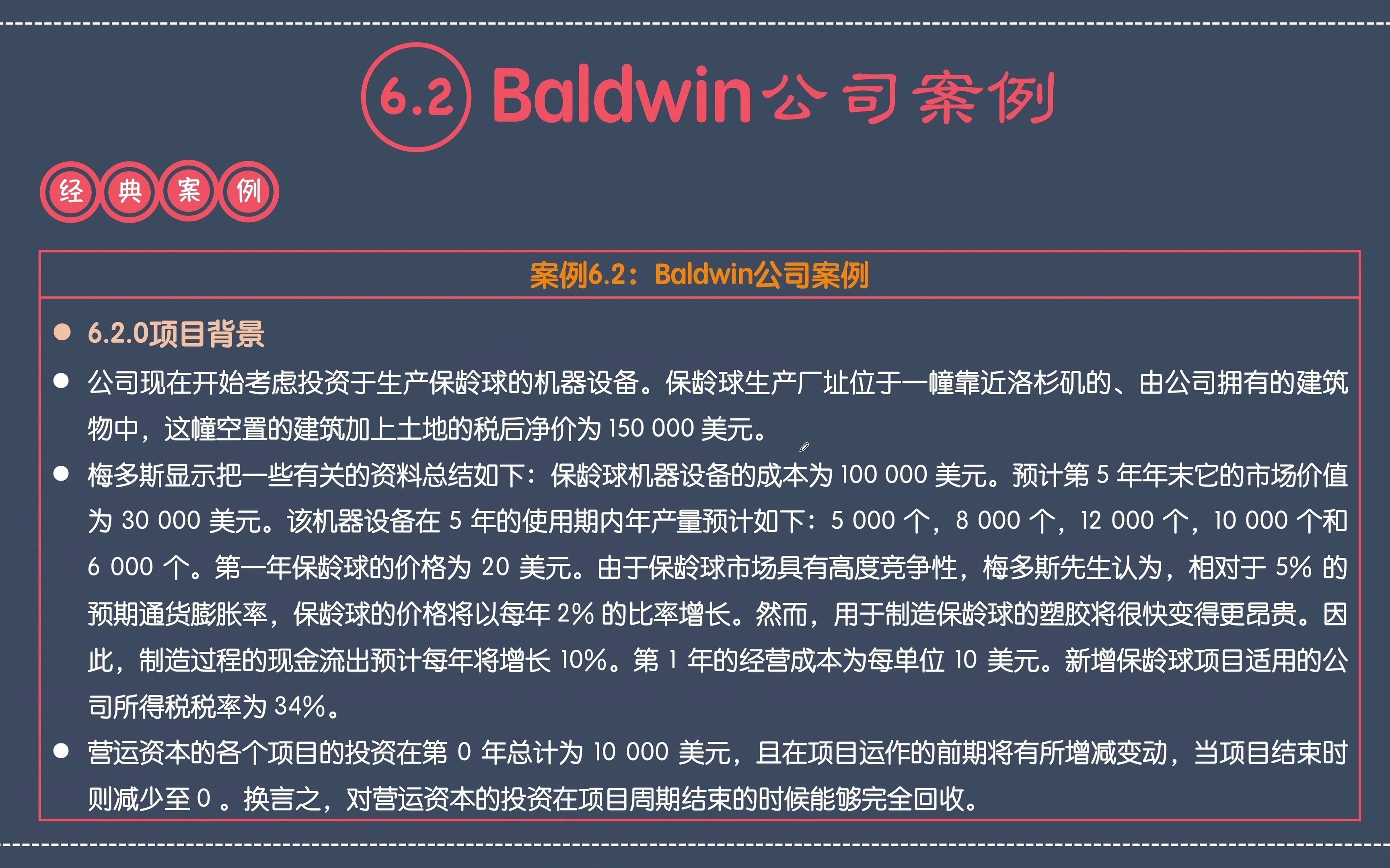 [图]罗斯《公司理财》第六章6.2Baldwin公司案例